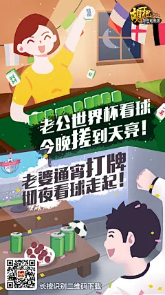 世界杯 麻将 打牌 插画 手绘 足球