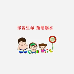 珍爱生命预防溺水_新图网 https://www.ixintu.com