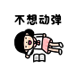 今天怎么这么累呢…一定是我工作太努力了 ​​​​