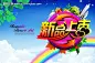 新品上市字体变形 彩虹 地球 房子 礼物 云彩 psd分层素材 #PSD##PSD模板# ★★★★★ http://www.sucaifengbao.com/psd/haibao/
