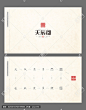 印章LOGO 篆书标志 房地产LOGO 房地产标志 天辰标志 天辰LOGO 篆刻标志 回形纹 蟠龙纹 篆刻 印章 中式地产 新中式 古典 刻印标志 