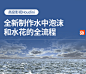 高级影视Houdini教程：全新方法高效制作水中泡沫和水花全流程