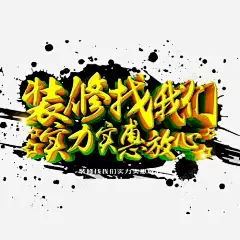装修找我们 装修贷款 装饰 贷款 元素 免抠png 设计图片 免费下载 页面网页 平面电商 创意素材
