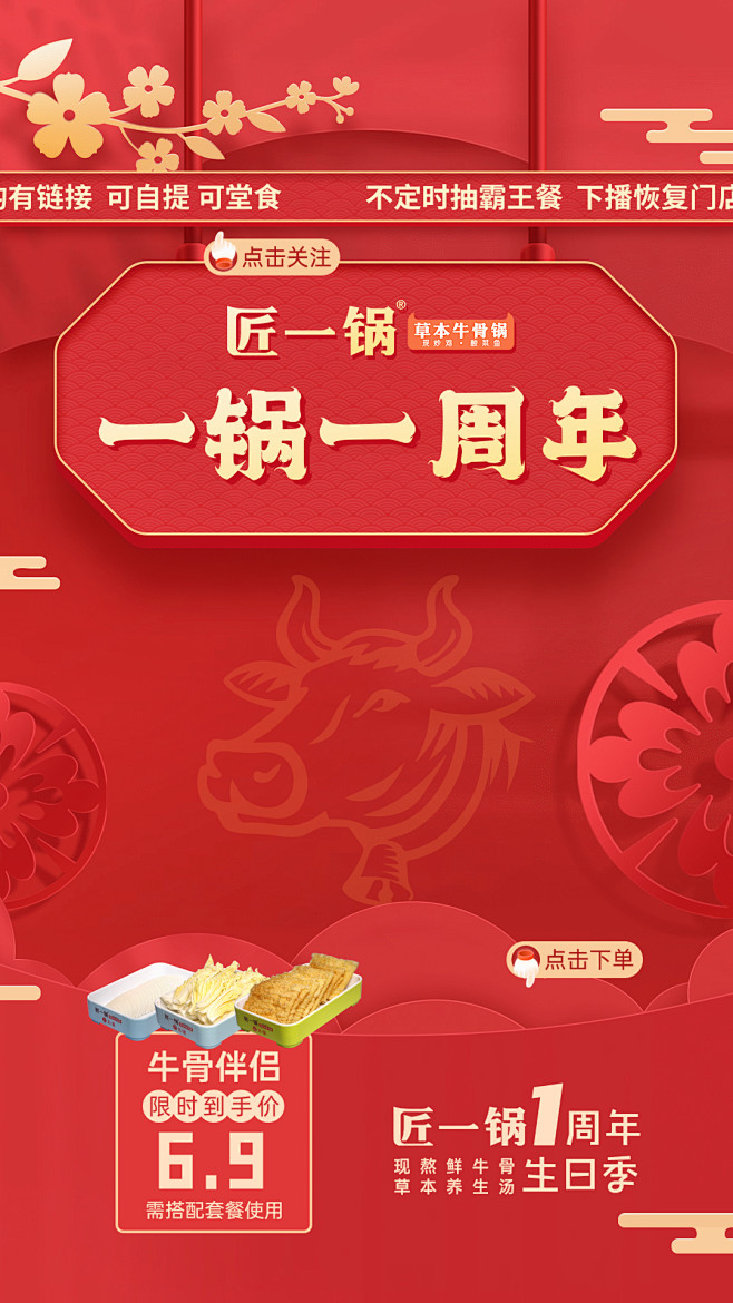 匠一锅周年直播间设计