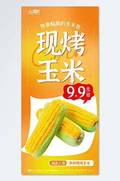 红黄色大气简约现烤玉米海报