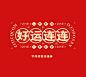 好运连连国潮唯美风格字体标志组合字体传奇字库诗语体-字体传奇网（ZITICQ）