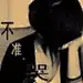米家大小姐young