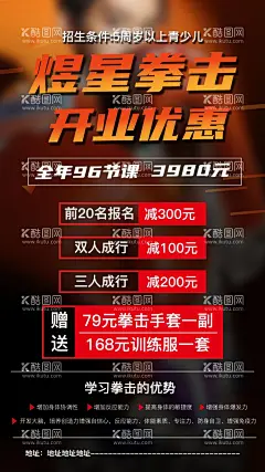 拳击开业海报  - 源文件下载【酷图网】拳击,搏击,搏击馆,拳击海报,拳击易拉宝,拳击海报展架,拳击海报展板,拳击展板,拳击励志,拳击标语,拳击室内广告,拳击培训,拳击培训海报,拳击围挡,拳击馆围挡,拳击人物,拳击文化标语,拳击展架,拳击馆展板,拳击馆海报,拳击装饰画,拳击运动,拳击比赛,拳击灯箱,拳击素材,拳击广告,拳击馆,