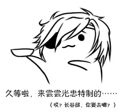 【图片】【搬家+渣绘】手（板）绘表情包【刀剑乱舞日服吧】_百度贴吧