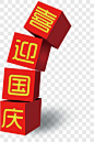 喜迎国庆艺术字PNG图片 来自PNG搜索网 pngss.com 免费免扣png素材下载！