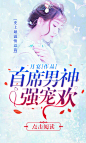 #首席男神强宠欢#顾眠设计#现言总裁#开屏书籍（720/1200）#微笑工作室#底图源于网络，侵删致歉（非本人溶图，侵权删）#