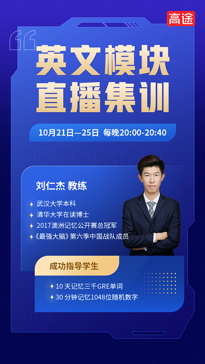 高途-运营-主讲老师课程-王峰攀登记忆