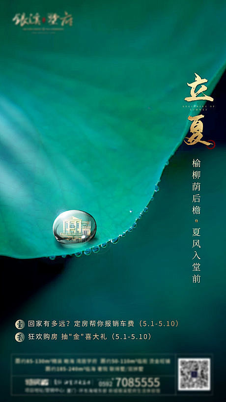 【源文件下载】 海报 房地产 立夏 二十...