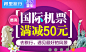 阿里旅行 梦幻暑期国际机票整点满减50元，www.quyazhou.com国内机票整点直减20元