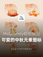 软糯糯的中秋元素，谁能不爱❗️