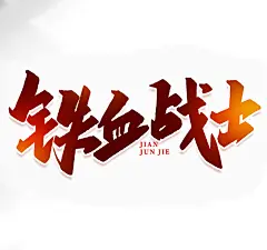 铁血战士2022年建军节95原创周年艺术字