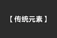 采集图片