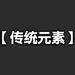 传统