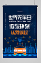 世界无车日