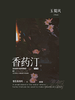 埋埋是艺术的泔水采集到沈埋的渣封