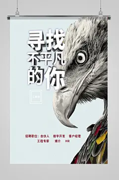 大气简约寻找不平凡的你招聘海报