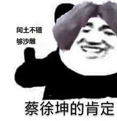 闰土不错够沙雕 蔡徐坤的肯定_一起斗图啦表情包_斗图狗