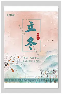水彩粉色立冬节气宣传海报