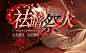 @无期迷途 祛暗祭火