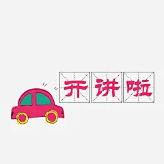 田字格开讲啦高清素材 小学生 小汽车 开讲啦 田字格 免抠png 设计图片 免费下载