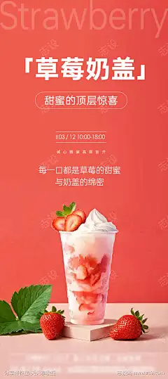 草莓奶盖产品海报_源文件下载_AI,PSD格式_1317X2959像素-红色,海报,产品,奶盖,草莓-作品编号:2025031111246519-志设-zs9.com