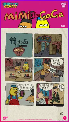 #别的漫画# 连载 | 社会毒苗、成人世界唯一的主流漫画家彭磊连载漫画 #咪咪和嘎嘎# 今晚更新——【精拉面】这一期咪咪和嘎嘎干了一件特别特别脏的事儿——以后再吃日本拉面，要是汤头特别浓，你们先拿舌尖儿舔舔...... ​​​​