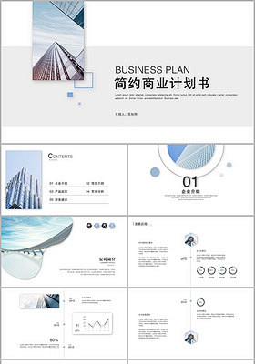 大气简约清新欧美商业计划书创业融资汇报企...