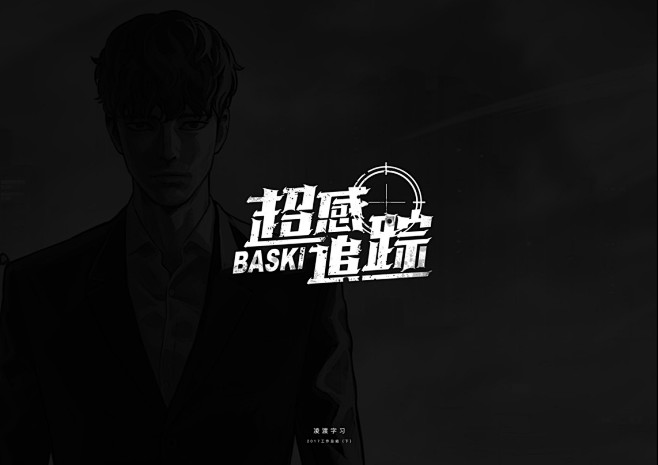 【凌渡】2017下半年工作字体精选（附教...