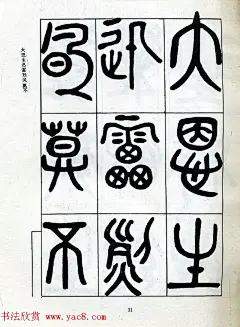 邓石如大篆书法字帖欣赏《阴符经》