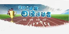 田径运动会塑胶跑道 页面网页 平面电商 创意素材