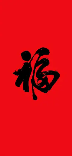 红红火火新年福字壁纸 
拿去扫五福吧！