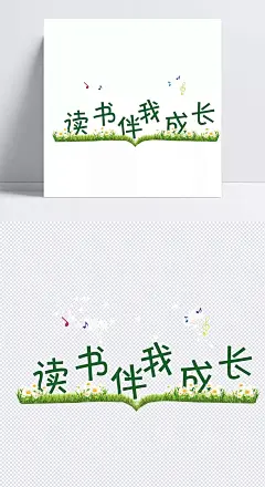 读书伴我成长|文字,儿童,读书,书本,音乐符号,卡通元素,手绘/卡通