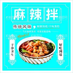 麻辣拌  - 源文件下载【酷图网】麻辣拌,小吃,餐饮美食,特色麻辣拌,麻辣拌海报,鲜香麻辣