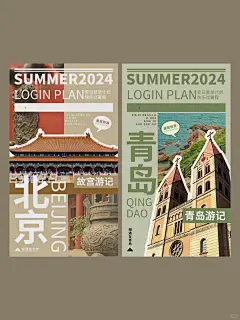旅游海报丨北京青岛文旅海报设计分享_1_小c设计_来自小红书网页版