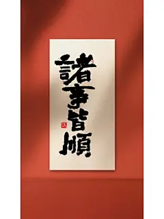 诸事皆顺，顺风顺水，大吉大利。