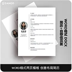 WORD格式两页个人简历设计模板创意布局头像自荐信求职信中文简历-淘宝网