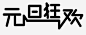 元旦狂欢高清素材 元旦 字体 庆祝 免抠png 设计图片 免费下载