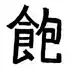 红烧肉骨茶