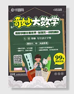 奇妙大数学宣传海报