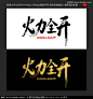 火力全开


打折 促销 商场促销 品牌促销 限时特卖 全年击战 字体设计 LOGO 双十一购物节 双十一火力全开 惠战全城 疯狂双十一 促销海报 新品上市