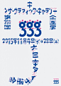 「字字字」大日本タイポ組合展 - AD518.com - 最设计