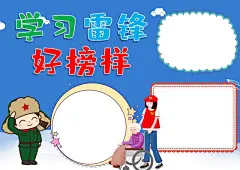 雷锋精神宣传小报手抄报