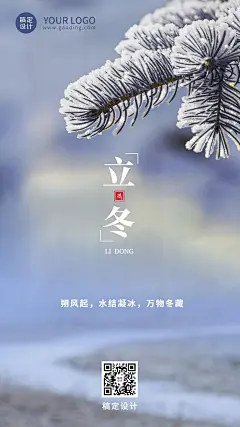 立冬节气祝福手机海报