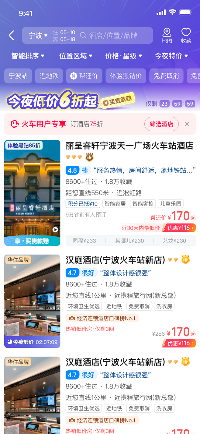 酒店列表页 低价 今夜限时特价