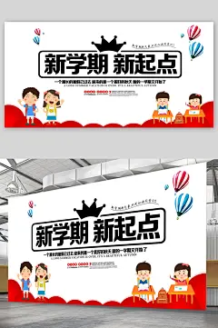 新学期新起点活动海报